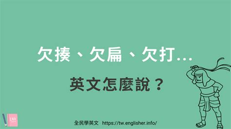 欠|English translation of 欠